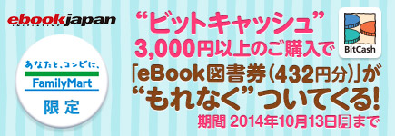 【ファミリーマート限定】eBook図書券もれなくもらえる！キャンペーン